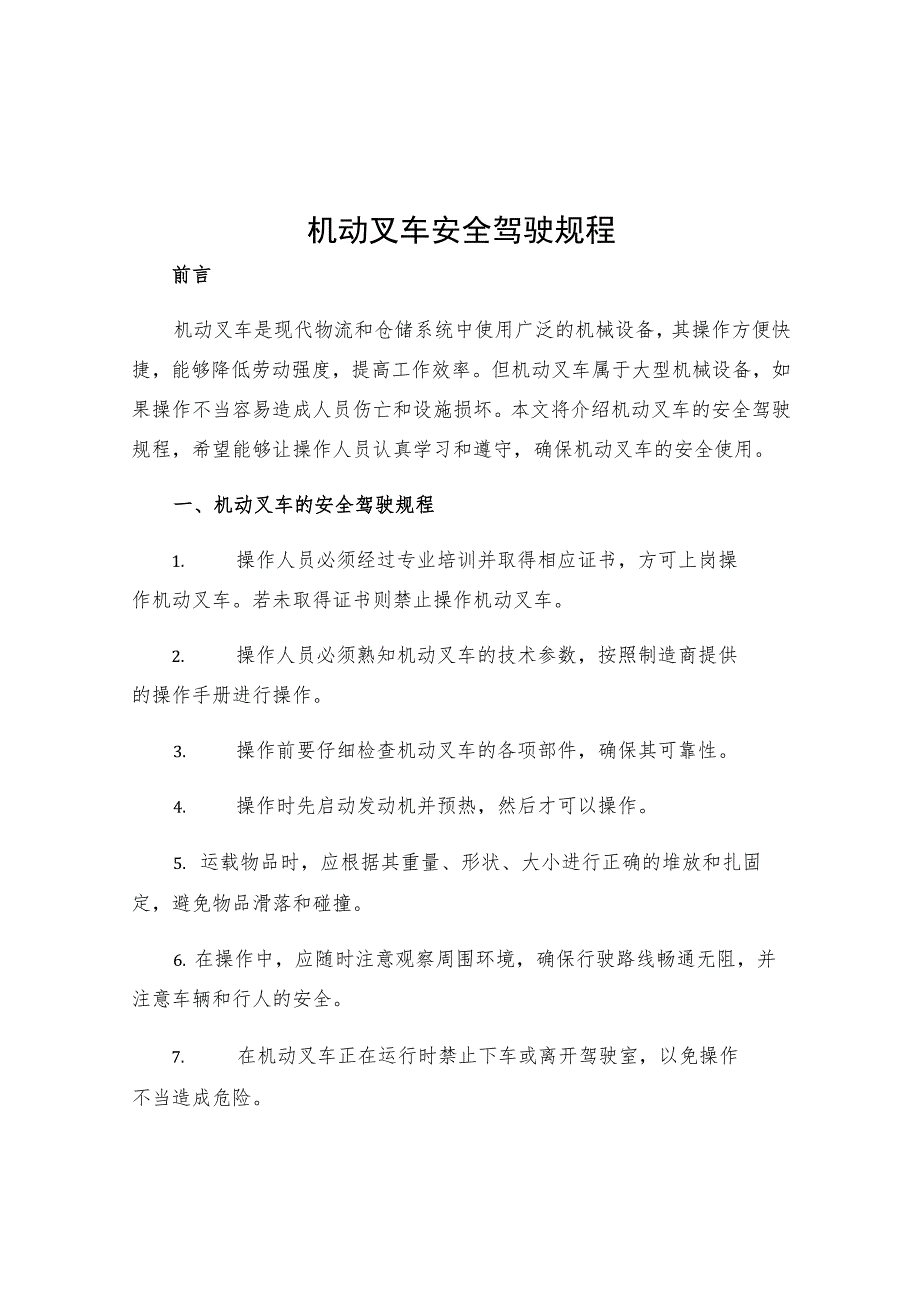 机动叉车安全驾驶规程.docx_第1页