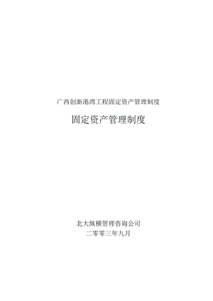 广西创新港湾工程固定资产管理制度.docx