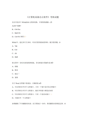 《计算机高级办公软件》考核试题.docx