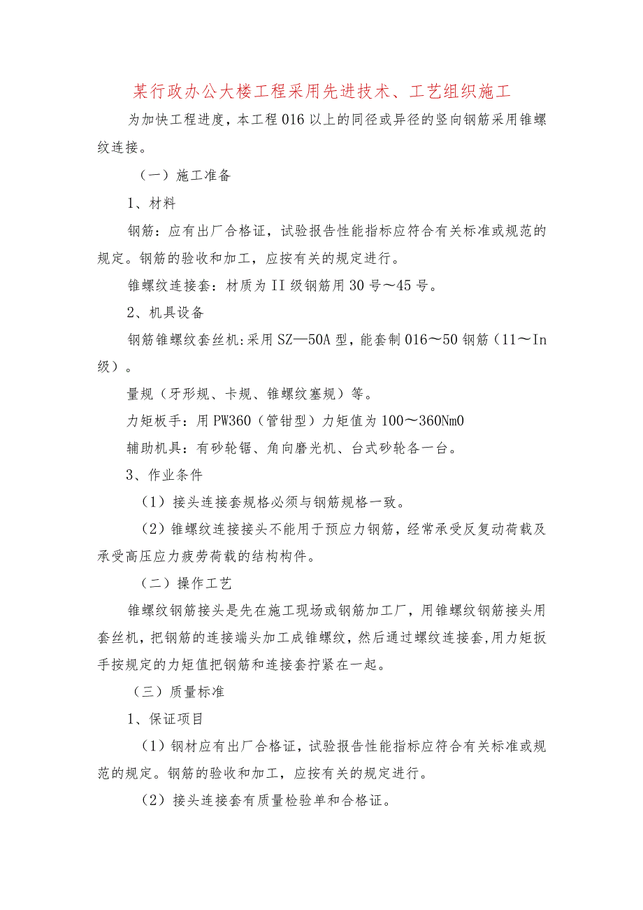 某行政办公大楼工程采用先进技术、工艺组织施工.docx_第1页