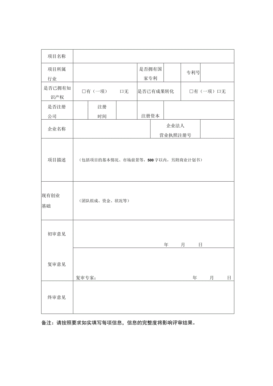 湖北青年企业孵化器创业项目入驻申请表.docx_第2页