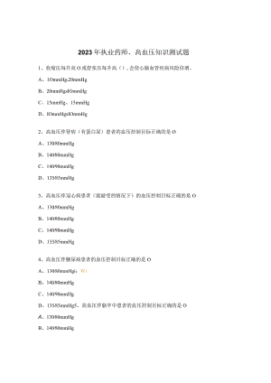 2023年执业药师、高血压知识测试题.docx