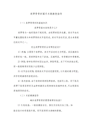 肩胛骨骨折围手术期康复指导.docx