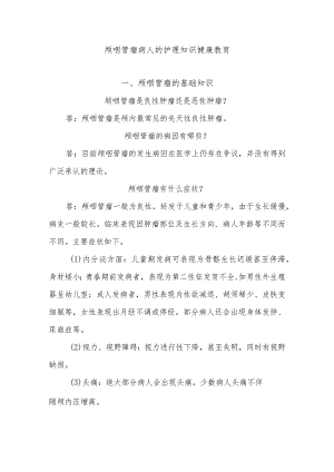 颅咽管瘤病人的护理知识健康教育.docx