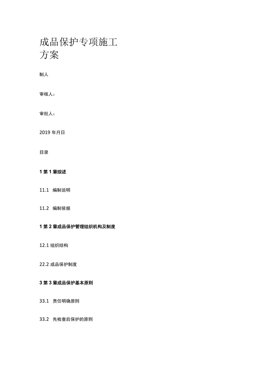 成品保护专项施工方案.docx_第1页
