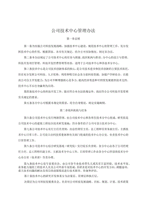 公司技术中心管理办法.docx