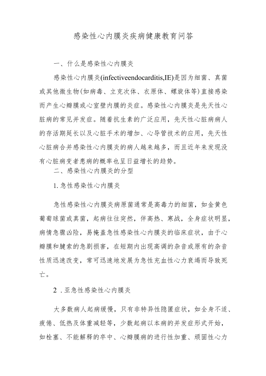 感染性心内膜炎疾病健康教育问答.docx_第1页