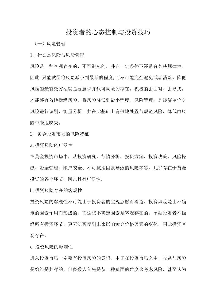 投资者的心态控制与投资技巧.docx_第1页