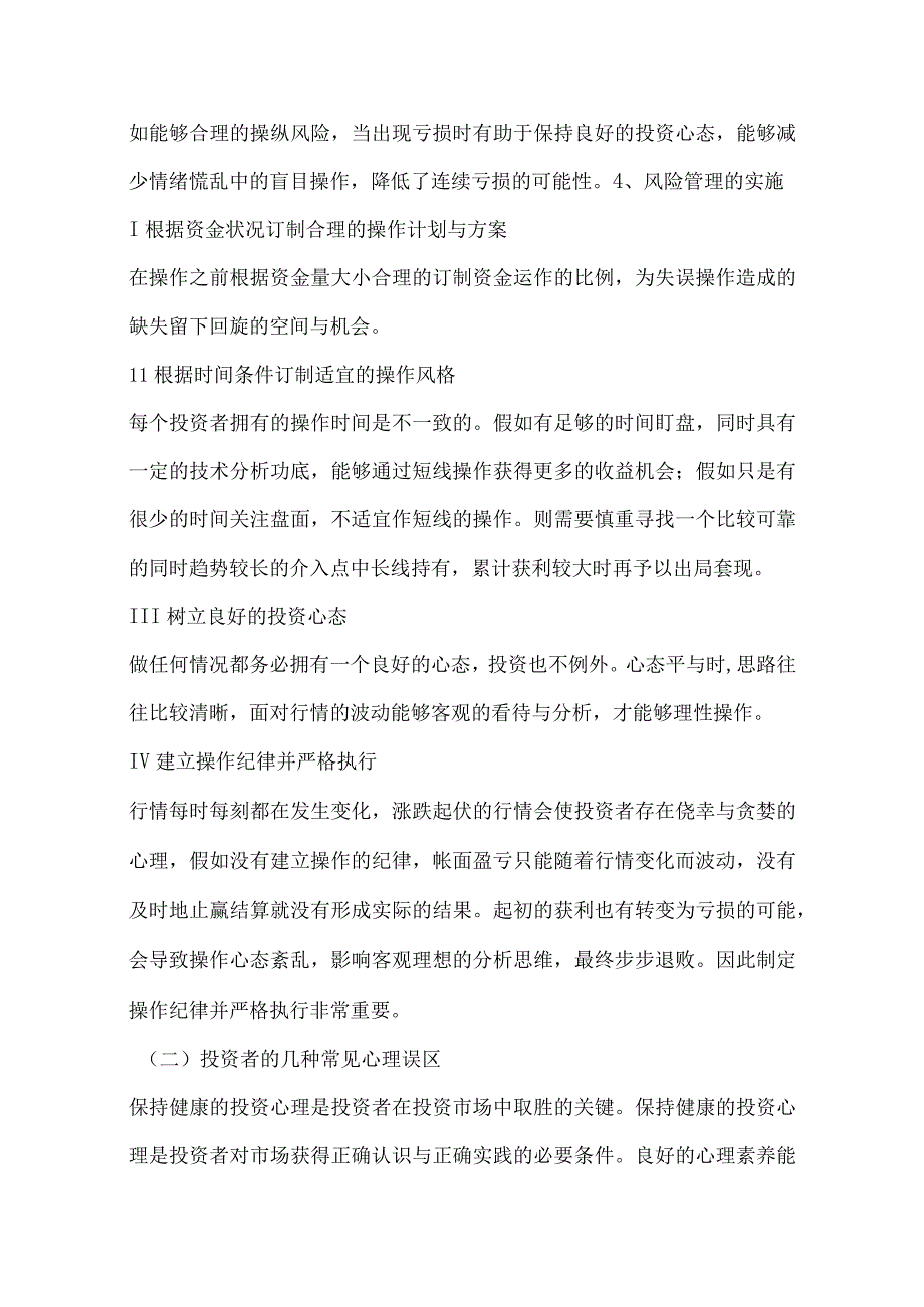 投资者的心态控制与投资技巧.docx_第3页