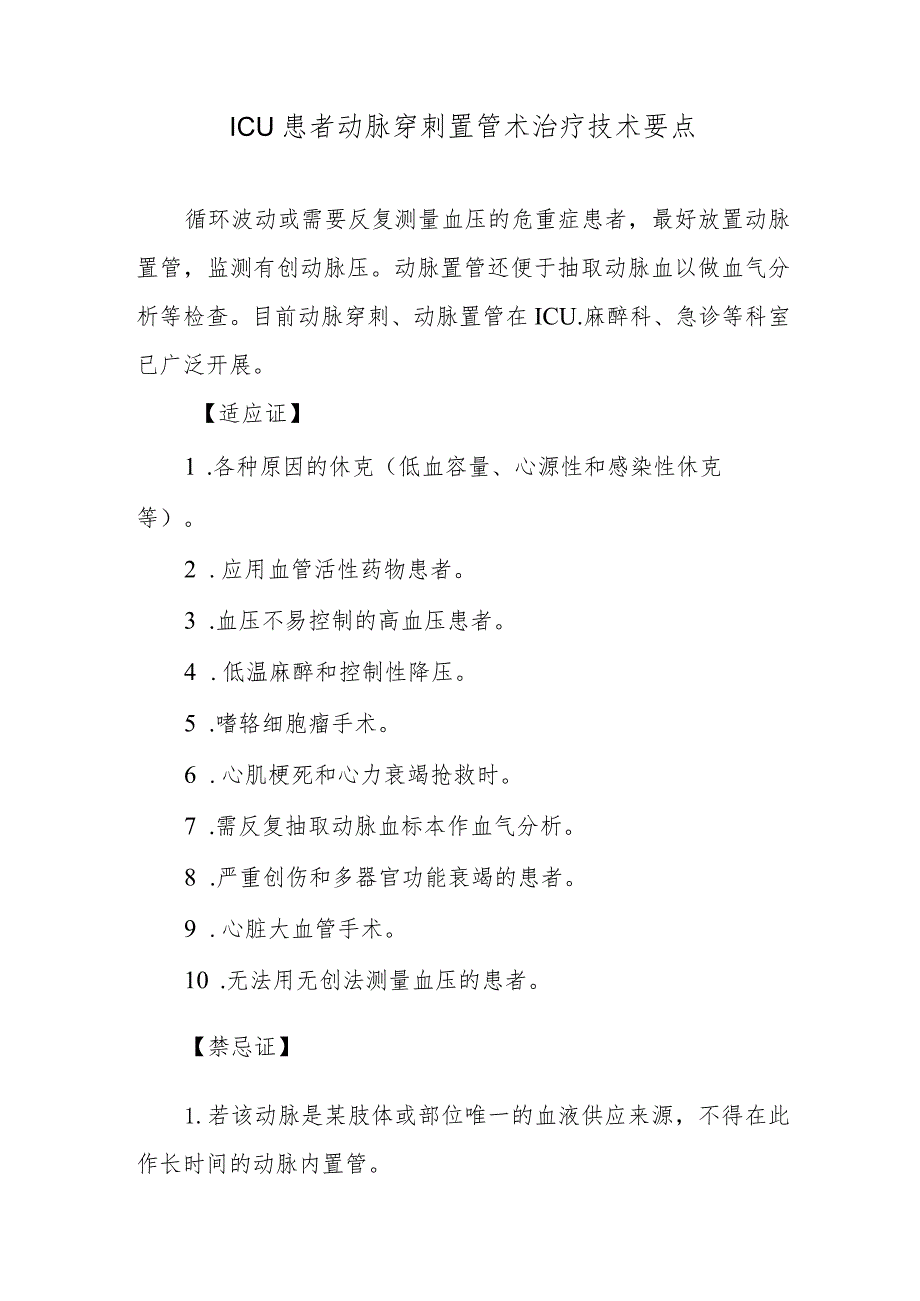 ICU患者动脉穿刺置管术治疗技术要点.docx_第1页