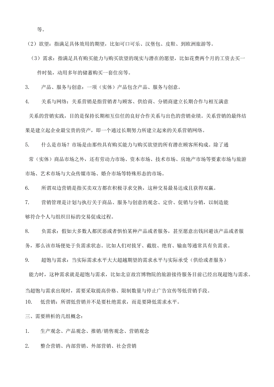 市场营销学综合管理.docx_第2页