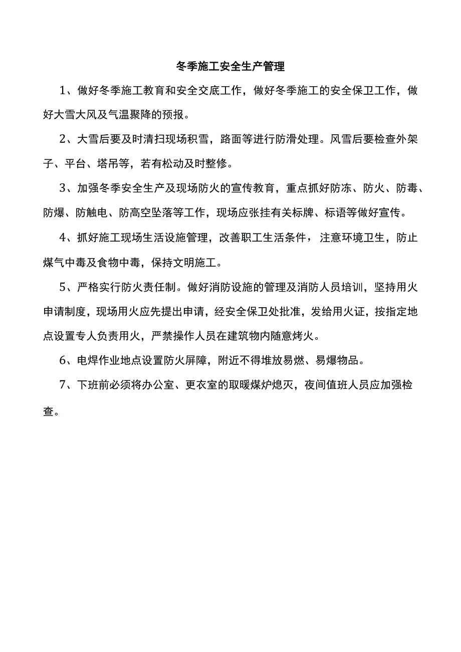 冬季施工安全生产管理.docx_第1页