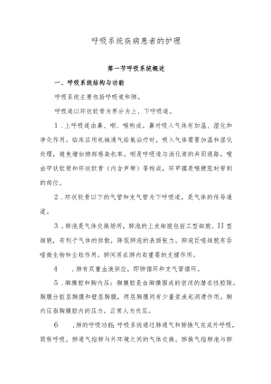 呼吸系统疾病患者的护理.docx