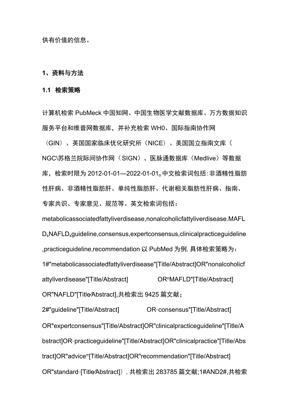 2023非酒精性脂肪性肝病临床指南和共识的质量评价及推荐意见比较研究.docx_第2页