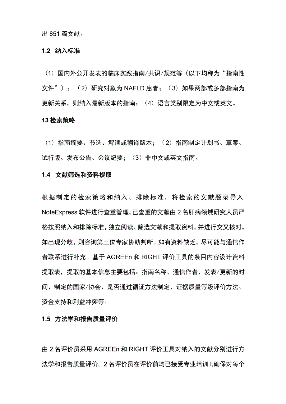 2023非酒精性脂肪性肝病临床指南和共识的质量评价及推荐意见比较研究.docx_第3页