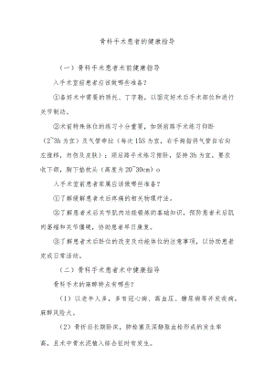 骨科手术患者的健康指导.docx