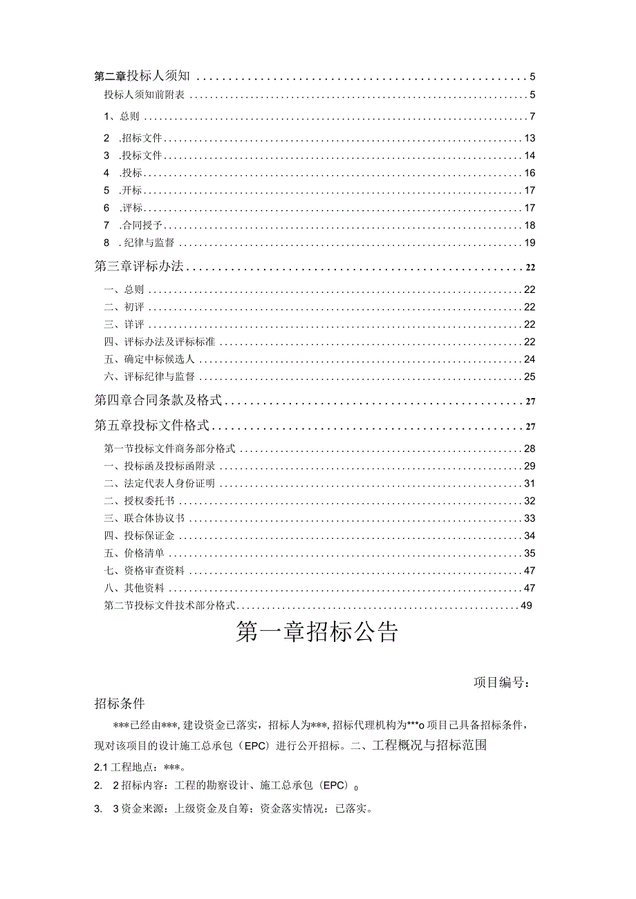 某工程设计施工总承包EPC项目招标文件.docx_第2页
