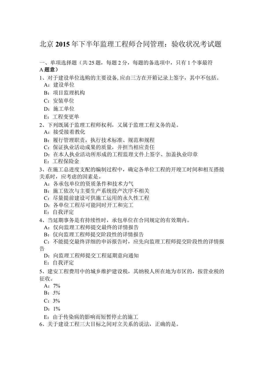 北京2015年下半年监理工程师合同管理：验收情况考试题.docx_第1页