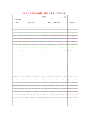 污水厂设备修设备检、维护记录表(示范文本).docx