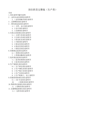 岗位职责完整版(生产类).docx
