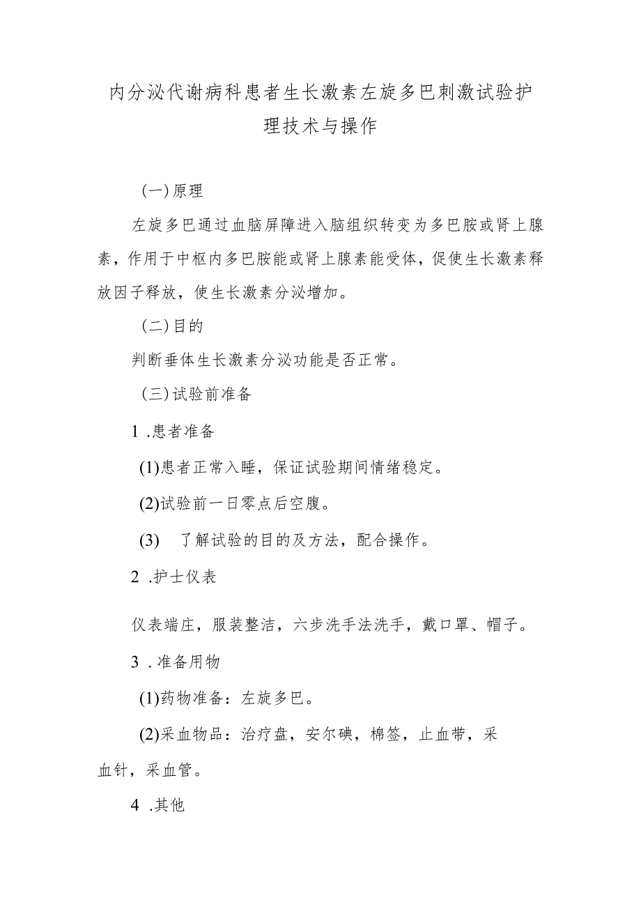 内分泌代谢病科患者生长激素左旋多巴刺激试验护理技术与操作.docx_第1页