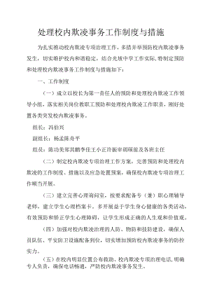 处理校园欺凌事件工作制度与措施.docx