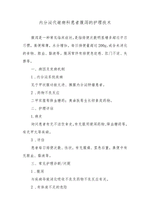 内分泌代谢病科患者腹泻的护理技术.docx