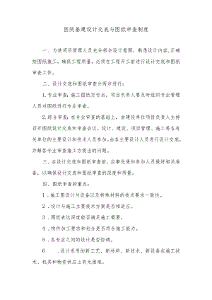 医院基建设计交底与图纸审查制度.docx