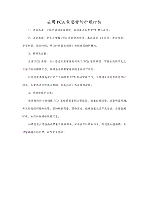 应用PCA泵患者的护理措施.docx