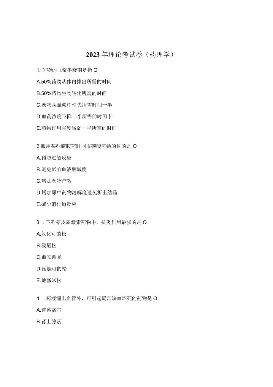 2023年理论考试卷（药理学）.docx_第1页