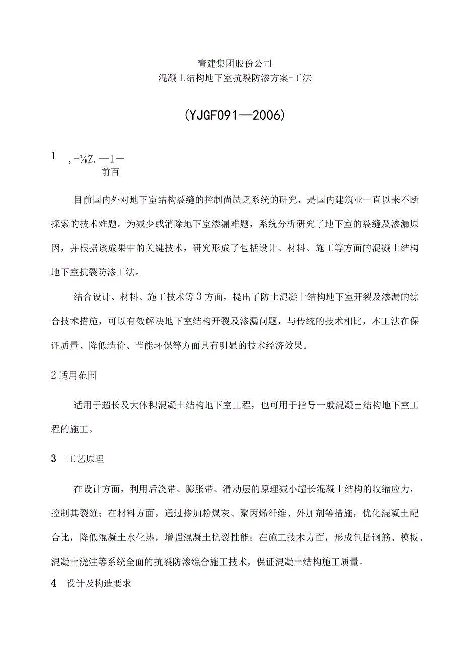 混凝土结构地下室抗裂防渗方案 工法图文并茂.docx_第1页