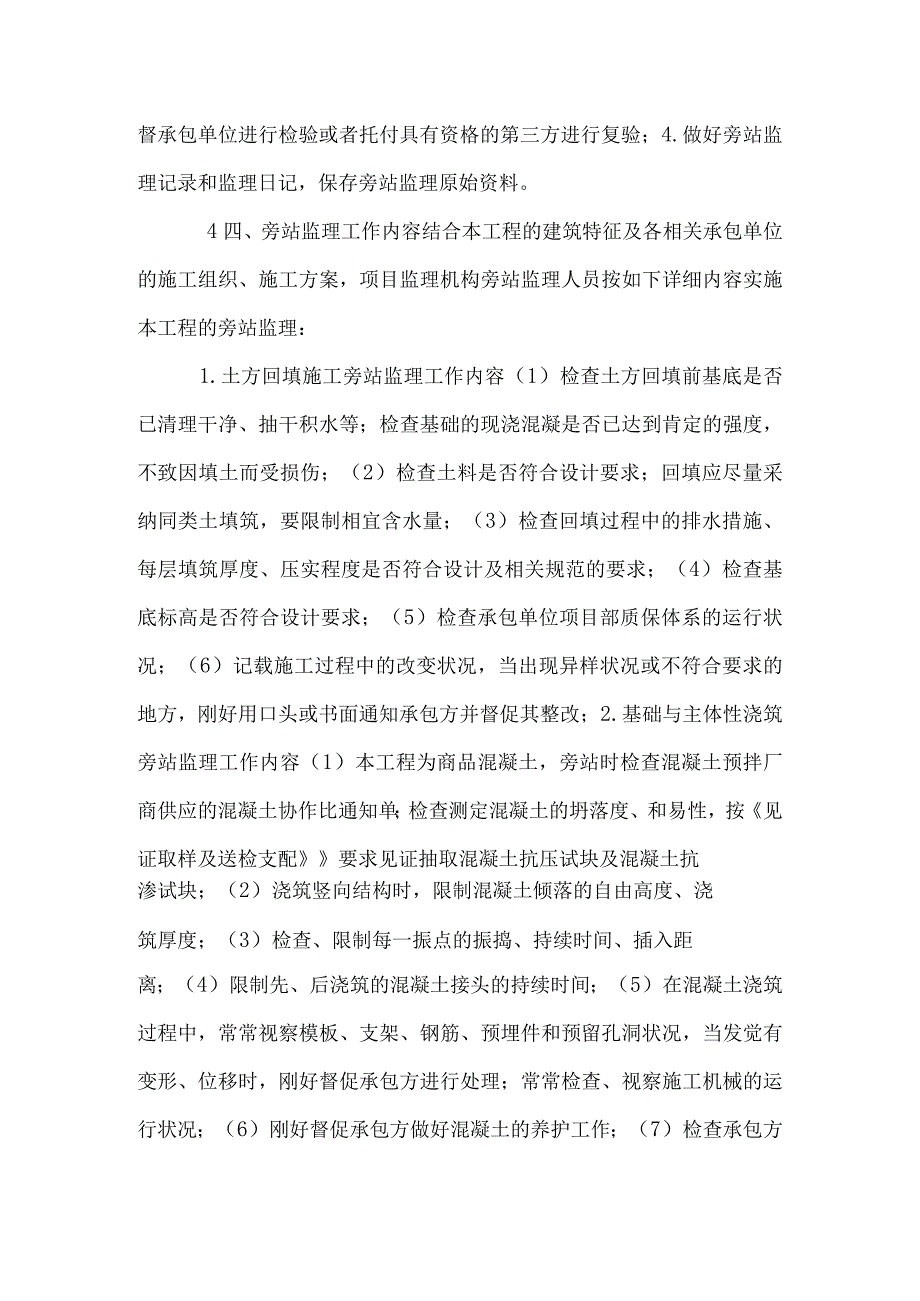 基础教学楼旁站监理监理细则.docx_第3页