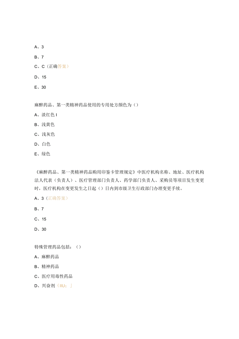 2023年医院特殊管理药品培训考核试题.docx_第2页