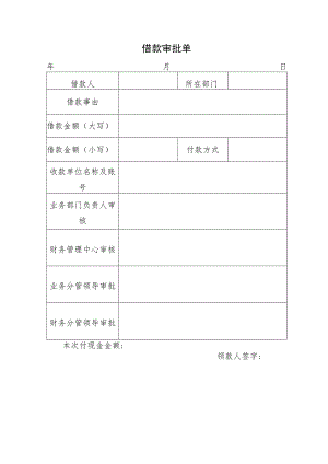 公司借款审批单（模板）.docx