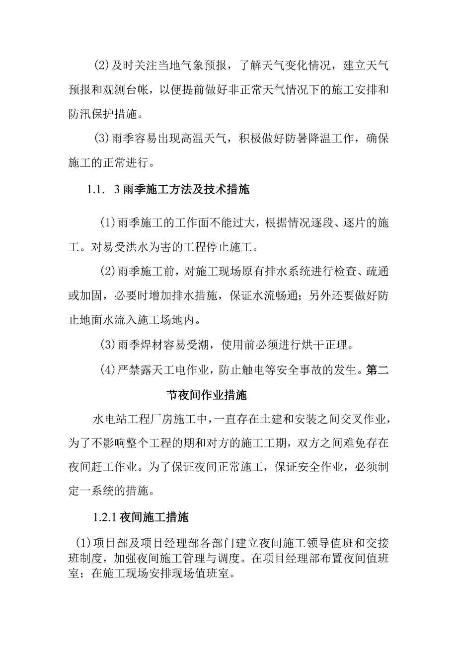 水电站厂房机电设备安装工程特殊季节的施工措施.docx_第2页