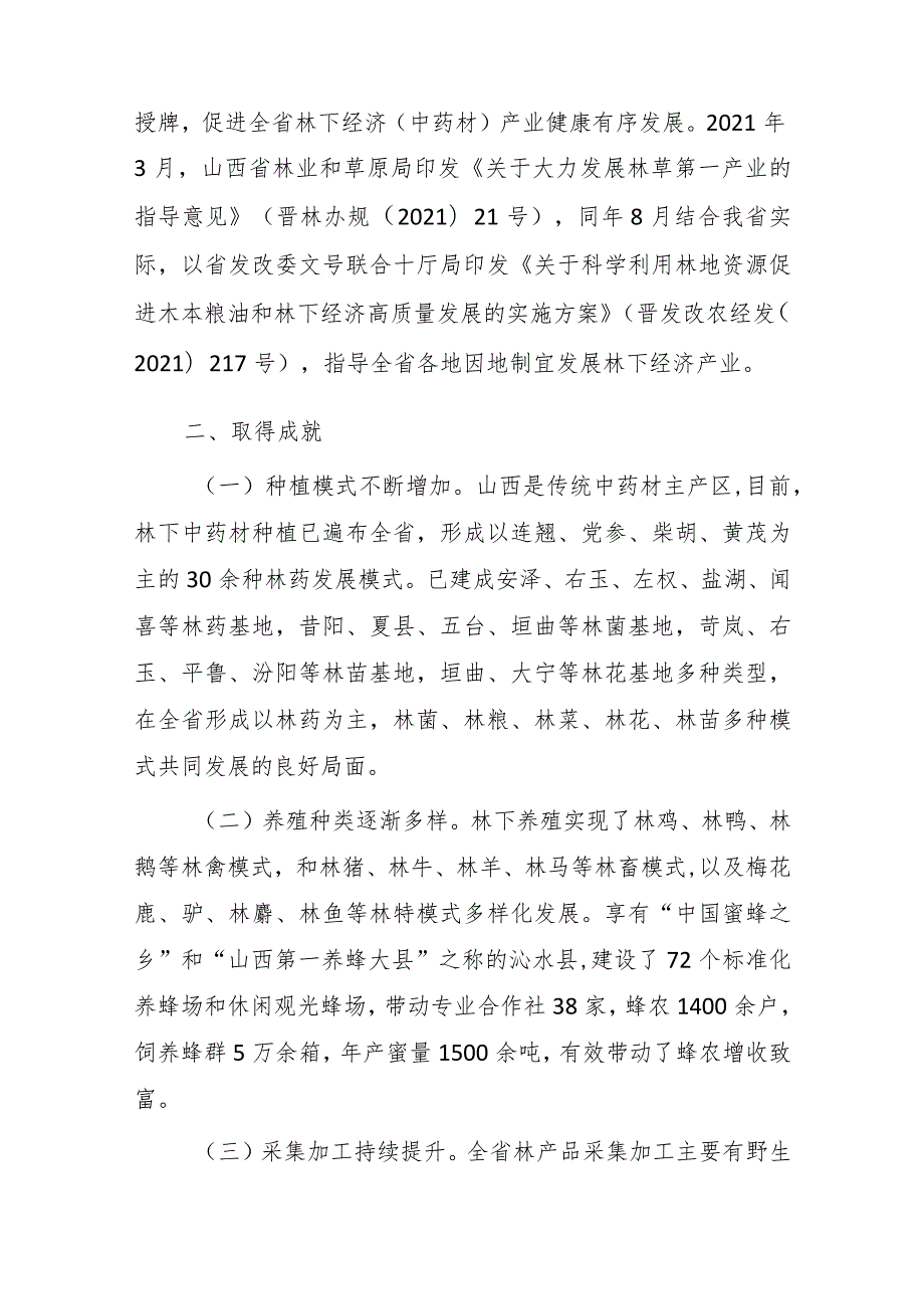 山西省林下经济发展指南 （2023－2030）.docx_第2页