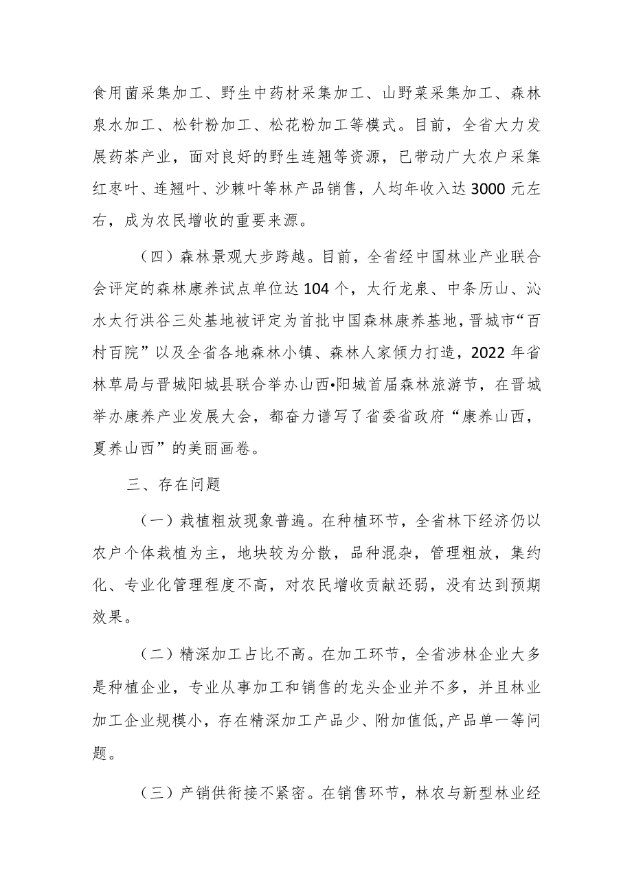 山西省林下经济发展指南 （2023－2030）.docx_第3页