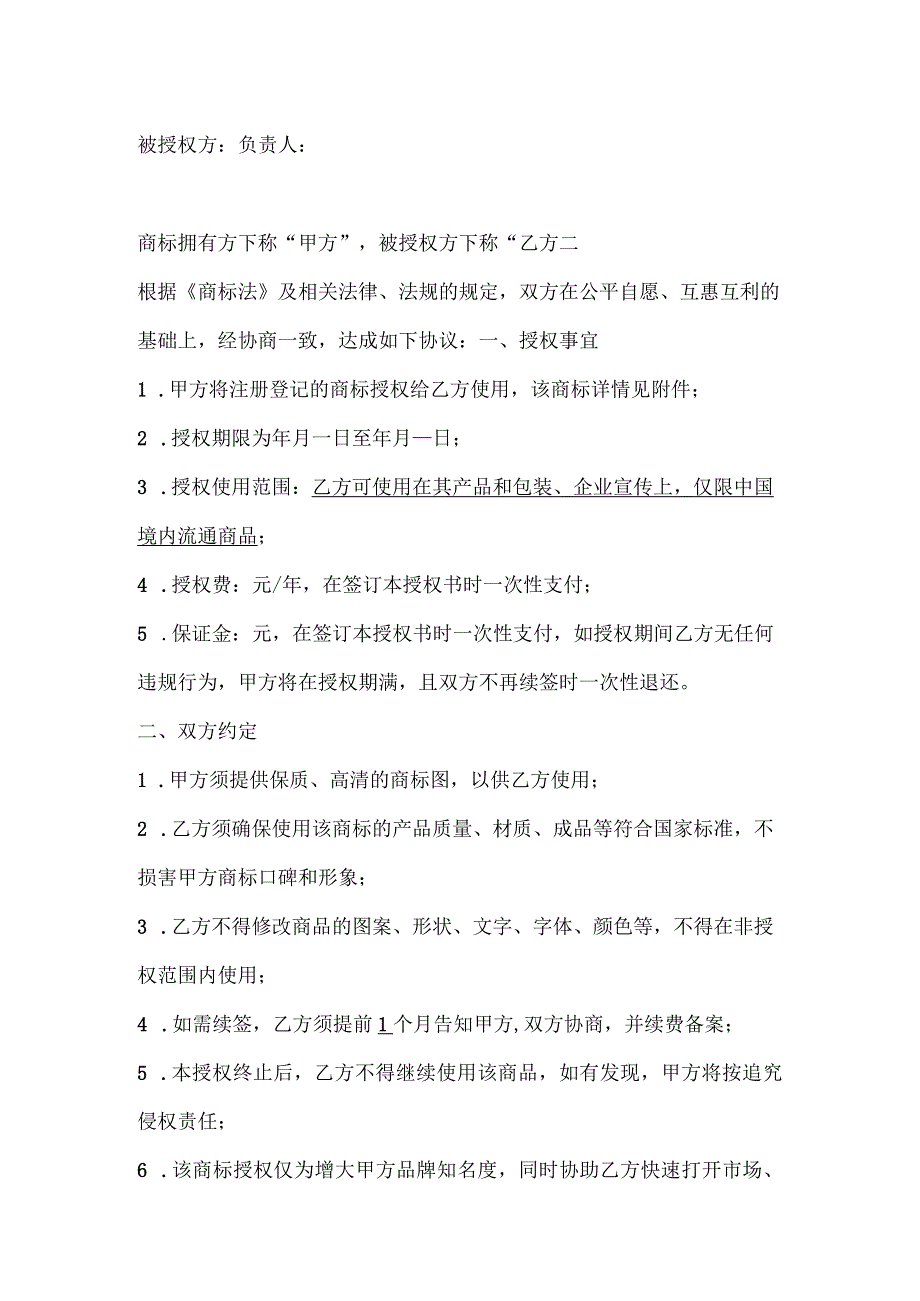 商标使用授权书简约版（精选5份）.docx_第2页