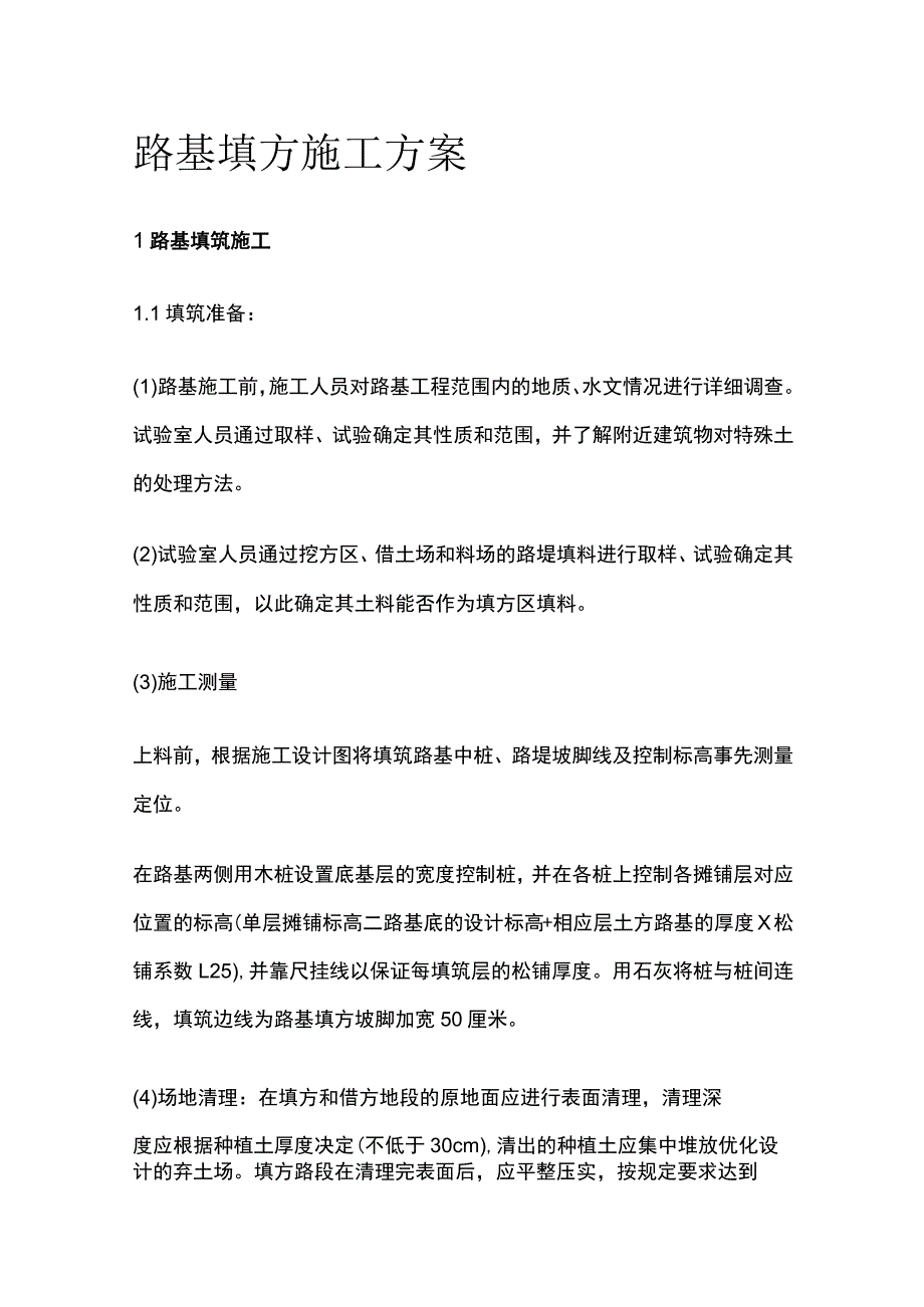 路基填方施工方案[全].docx_第1页