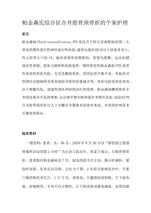 帕金森氏综合征合并股骨颈骨折的个案护理.docx