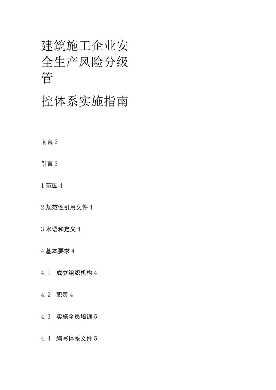 建筑施工企业安全生产风险分级管控体系实施指南[全].docx_第1页