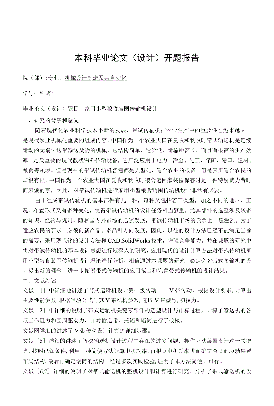 开题报告－家用小型粮食装囤传输机设计.docx_第1页