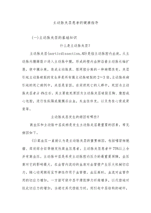 主动脉夹层患者的健康指导.docx