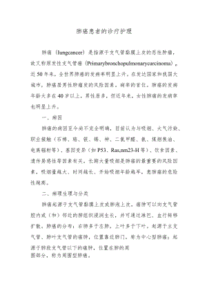 肺癌患者的诊疗护理.docx