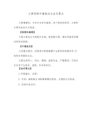 大黄药物中毒救治方法及要点.docx