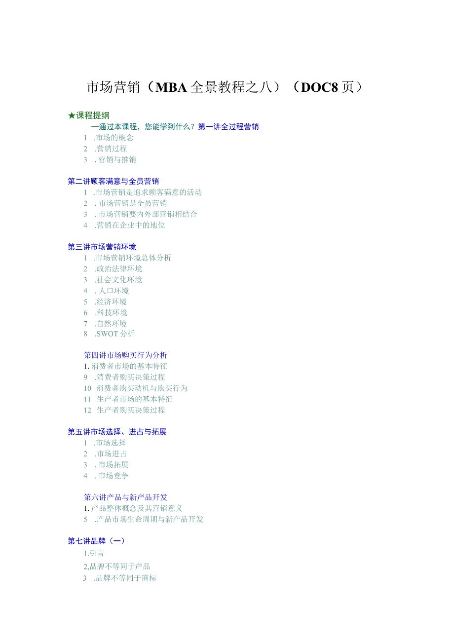 市场营销（MBA全景教程之八）（DOC 8页）.docx_第1页