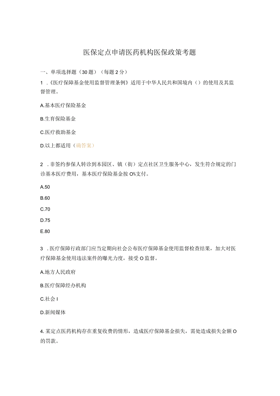 医保定点申请医药机构医保政策考题.docx_第1页