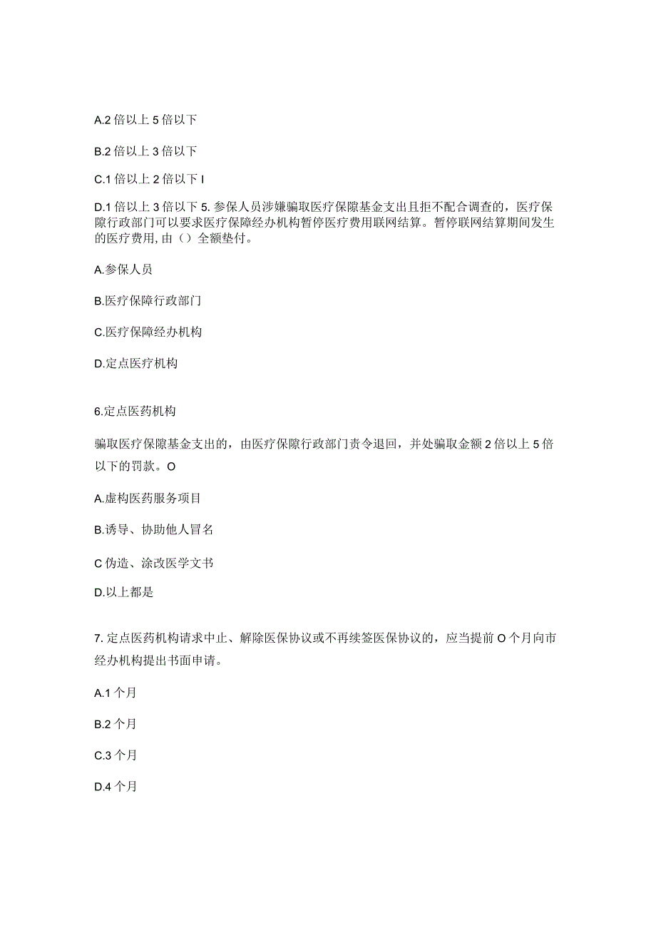 医保定点申请医药机构医保政策考题.docx_第2页