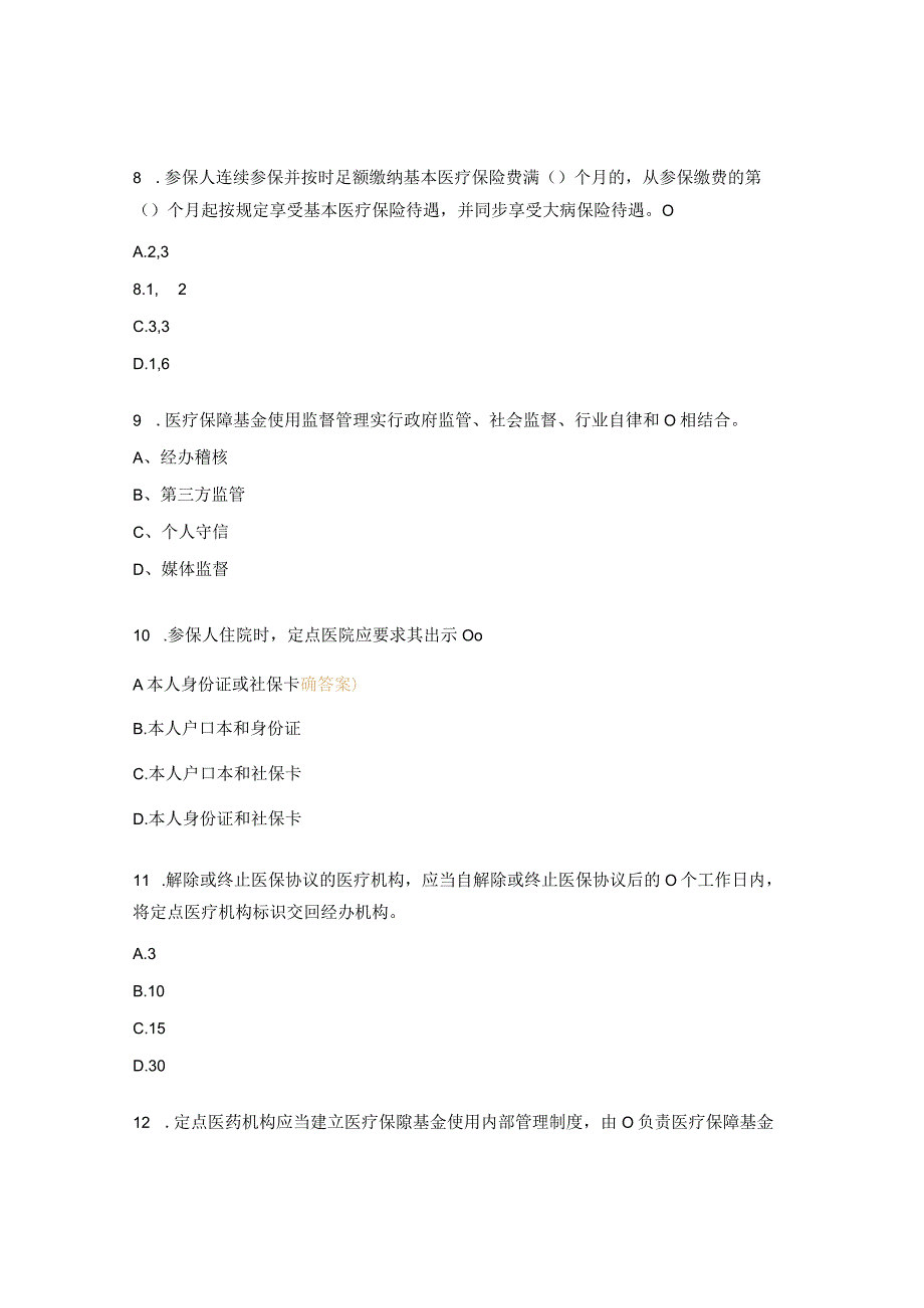 医保定点申请医药机构医保政策考题.docx_第3页