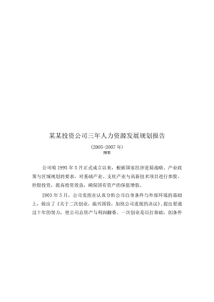 某某投资公司三年人力资源发展规划报告.docx